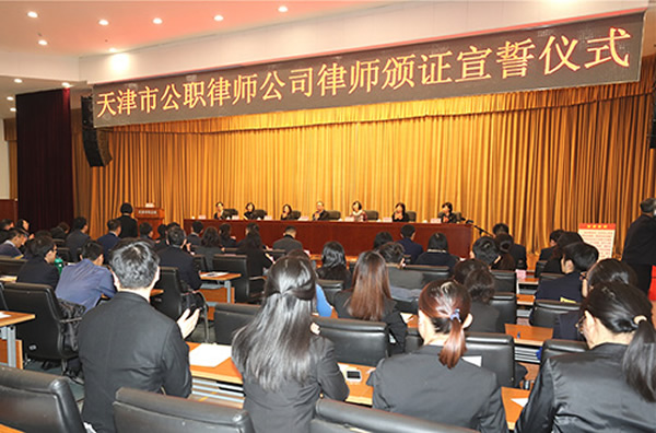 根据中央全面深化改革领导小组第二十二次会议审议通过的《关于推行法律顾问制度和公职律师公司律师制度的意见》，司法部部署开展公职律师、公司律师试点工作。图为天津市举行公职律师公司律师颁证宣誓仪式。.jpg