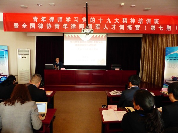 全国律协创新青年律师培训方式，开展青年律师领军人才千人计划，目前已举办了七期青年律师领军人才训练营。图为2017年11月18日，全国律协举办青年律师学习贯彻党的十九大精神培训班暨全国律协第七期青年律师领军人才训练营。.JPG