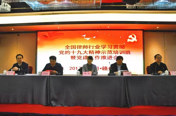 2017年12月19日至22日，司法部政治部、全国律师行业党委在江西赣州举办全国律师行业党委成员和党务工作者学习贯彻党的十九大精神示范培训班。.jpg