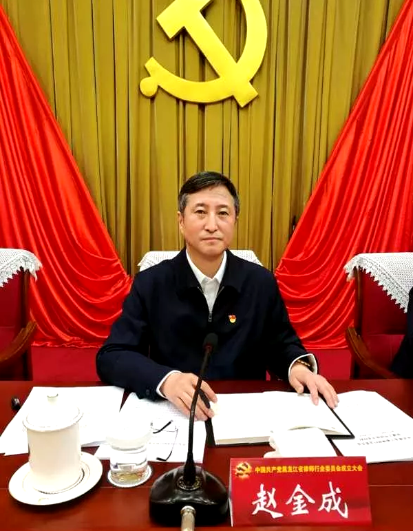 党委书记,厅长 赵金成 成立黑龙江省律师行业党委,是贯彻落实党的
