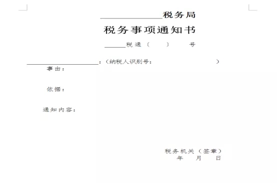 图为国税总局公布的《税务事项通知书》式样