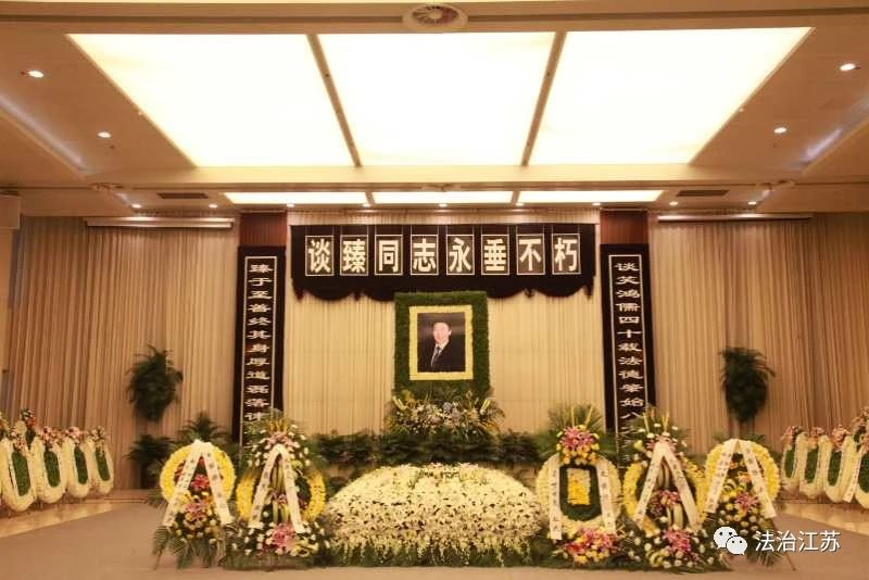 6月16日,谈臻同志遗体告别仪式在南京市殡仪馆隆重举行.