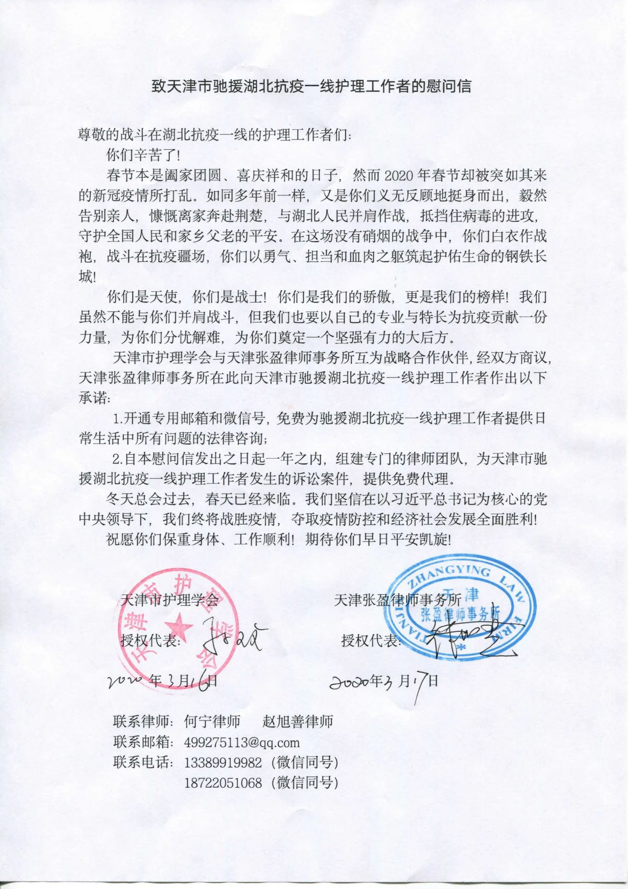 天津张盈律师事务所联合天津市护理学会为援鄂抗疫护