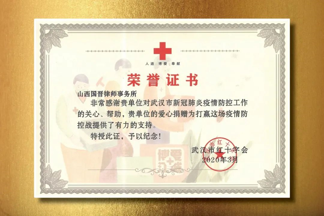 山西国晋律师事务所获武汉红十字会颁发的"抗疫"荣誉证书