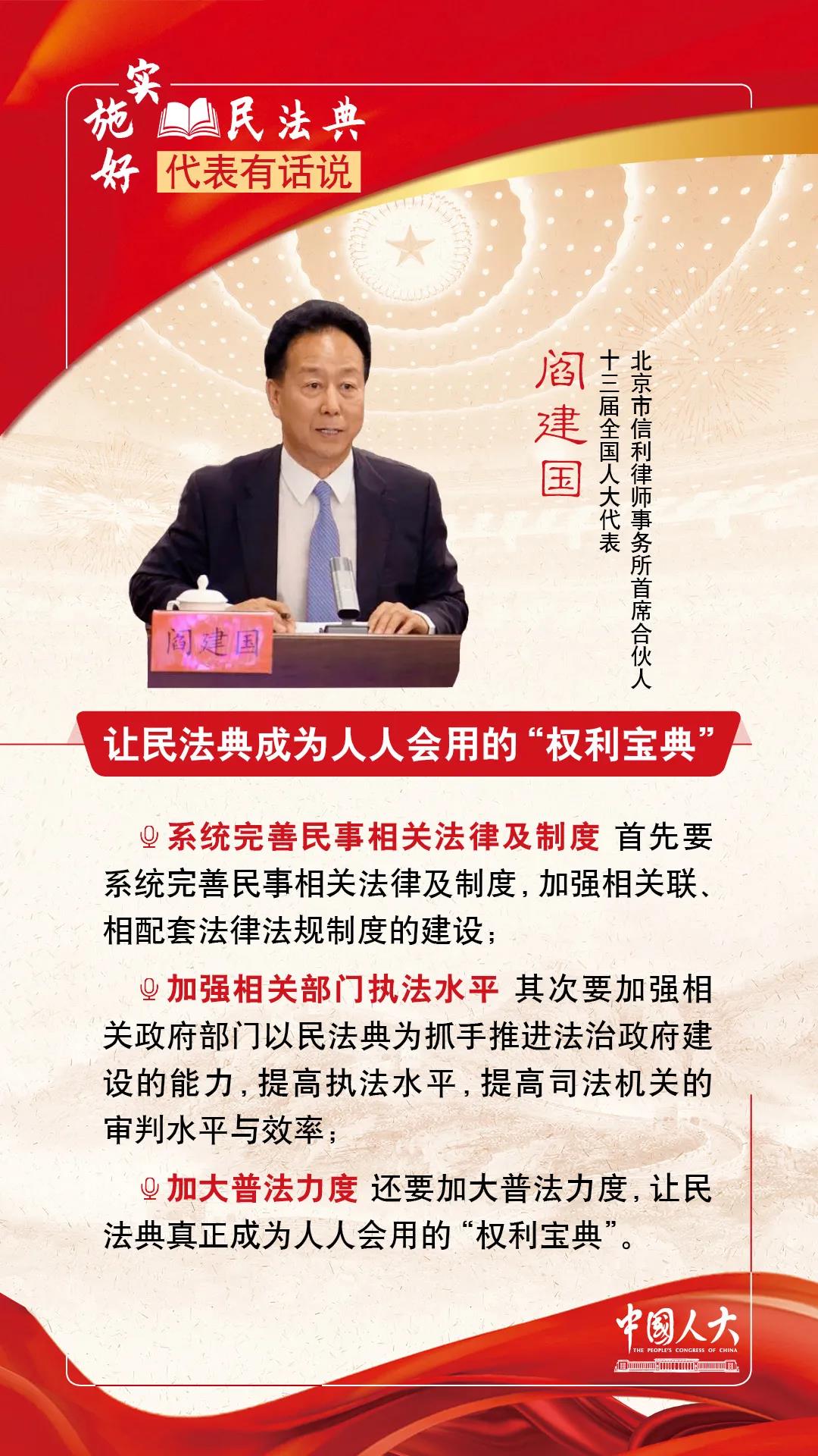 全国人大代表阎建国:民法典——法治建设的里程碑-中国律师网